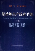 铝冶炼生产技术手册  下