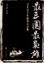 最三国，最枭雄  汉末五十年的风云往事