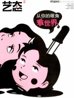 艺态  14  从你的眼角看世界