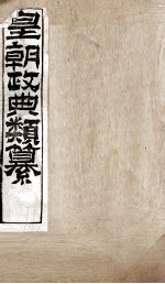 皇朝政典类篆  49