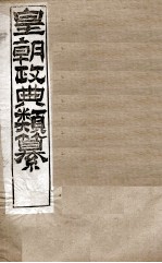 皇朝政典类篆  5