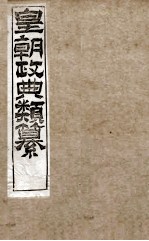 皇朝政典类篆  26