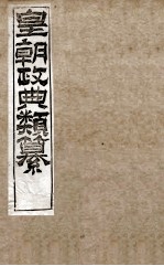 皇朝政典类篆  33