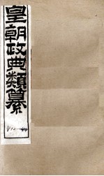 皇朝政典类篆  78