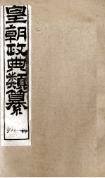 皇朝政典类篆  89