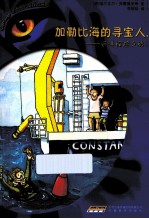 加勒比海的寻宝人  远洋探险之旅