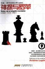 亚森·罗苹探案全集  神探与罗苹  全译本