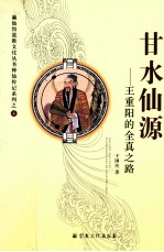 甘水仙源  王重阳的全真之路