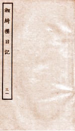 湘绮楼日记  31 电子书封面