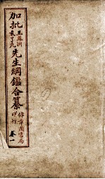 加批王%袁先生纲鉴合篆  1