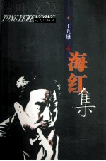 桐叶文丛  海红集 电子书封面
