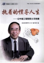 执着的惯导人生  记中国工程院院士冯培德