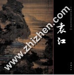 中国画大师经典系列丛书  袁江