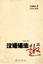汉语语法趣说