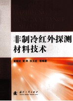 非制冷红外探测材料技术