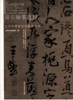 陇右翰墨选粹  兰州市博物馆馆藏书画集