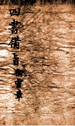 新订四书补注借旨  上孟  卷1-2