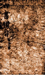 新订四书补注借旨  下孟  卷4