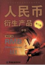 人民币衍生产品  中