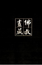 《佛教画藏》系列丛书  僧部  高僧  中