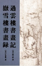 过云楼书画记  岳雪楼书画录