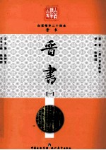 白话精华二十四史  晋书  1