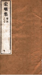 宏明集  卷4之7  册2