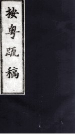 按粤疏稿  卷1  2