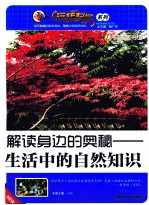 解读身边的奥秘  生活中的自然知识