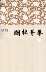 国粹菁华  上