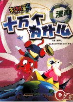 虹猫蓝兔十万个为什么  漫画版  自然卷