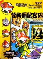 老鼠记者  蒙娜丽鼠密码  新译本