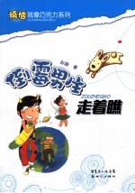 倒霉男生走着瞧