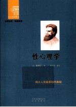 西方经典悦读  性心理学