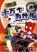 虹猫蓝兔十万个为什么  漫画版  人体卷