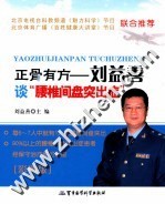 正骨有方  刘益善谈“腰椎间盘突出症”