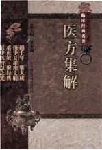 中医非物质文化遗产临床经典名著  医方集解