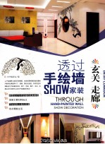 透过手绘墙SHOW家装  玄关、走廊