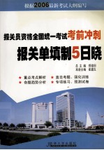 报关员资格全国统一考试考前冲刺  报关单填制五日晓