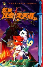 虹猫仗剑走天涯12