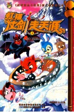 虹猫仗剑走天涯  3