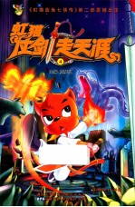 虹猫仗剑走天涯  4