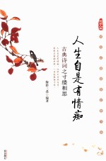 人生自是有情痴  古典诗词之寸缕相思