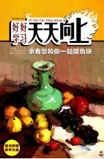 余春景和你一起摆色块