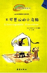 世界经典桥梁书  不可思议的小乌鸦  适读年龄7岁以上