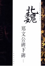 历代珍藏碑帖精选系列  郑文公碑下碑  初拓本