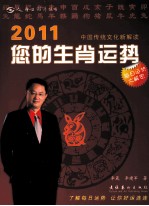 2011您的生肖运势