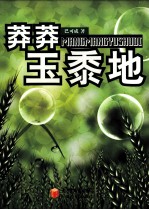 莽莽玉黍地 电子书封面