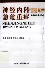 神经内科急危重症