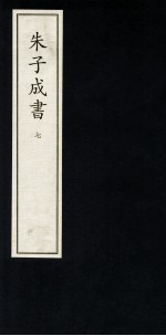 朱子成书  7
